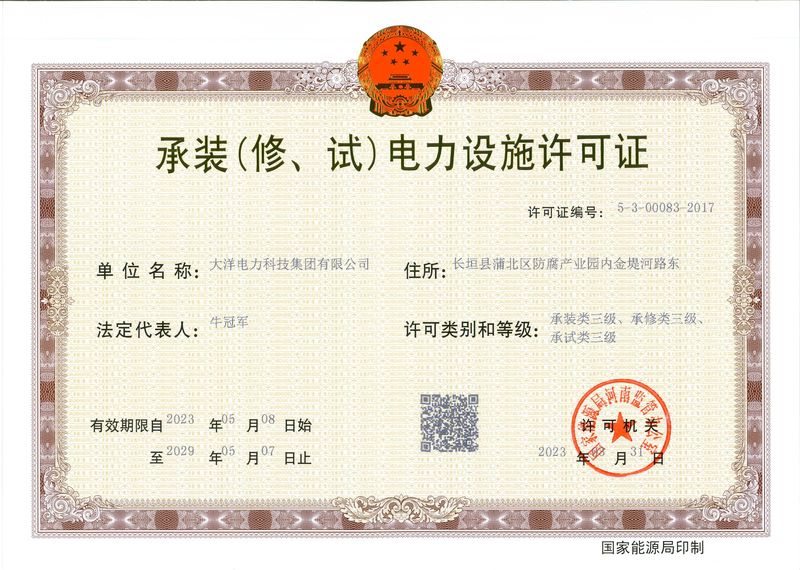 承裝（修、試）電力設(shè)施許可證